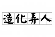 造化弄人的意思