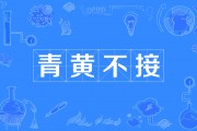 青黄不接什么意思