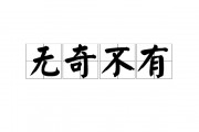 无奇不有的意思