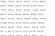 然开头的成语