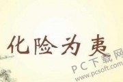 化险为夷什么意思