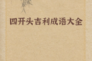 给开头的成语