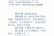 先发制人造句
