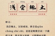 浅尝辄止的意思
