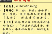 举世闻名的意思