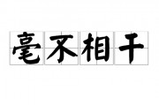 毫不相干的意思