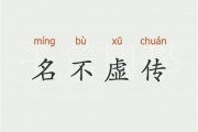 名不虚传的意思