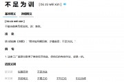 不足为训的意思