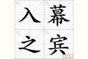 入幕之宾是什么意思