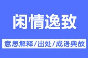 闲情逸致的意思