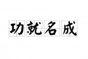 功成名就的意思