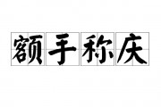 额手称庆的意思