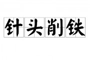 针头削铁什么意思