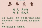忍辱负重的意思
