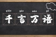 千言万语的意思