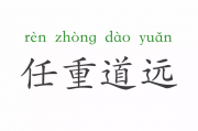 任重道远是什么意思