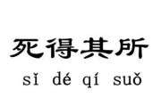 死得其所的所的意思