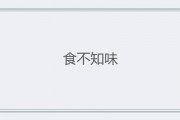 食不知味的意思