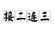 接二连三是什么意思