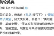 美轮美奂的意思