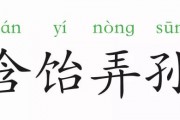 含饴弄孙的意思