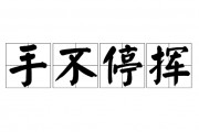 手不停挥的意思