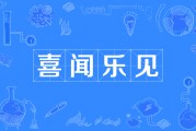 喜闻乐见的意思