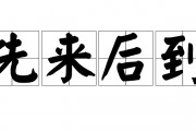 先来后到是什么意思