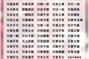 万字开头的成语