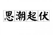 思潮起伏的意思