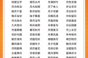 关于月的成语