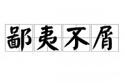 鄙夷不屑的意思