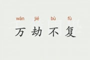 万劫不复的意思