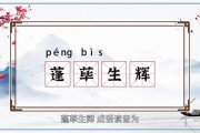蓬荜生辉的意思