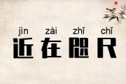 近在咫尺的意思