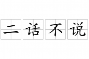 二话不说是成语吗