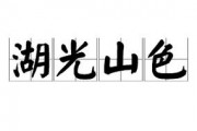 湖光山色的意思