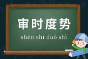 审时度势的意思