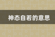 神态自若的意思