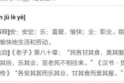 安居乐业的意思