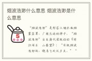 烟波浩渺的意思
