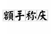 额手称庆是什么意思