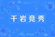 千岩竞秀的意思