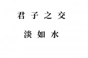 君子之交淡如水的意思