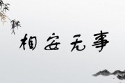 相安无事造句
