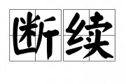 断续的意思
