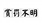 赏罚不明的意思