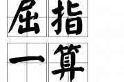 屈指一算的意思