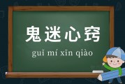 鬼迷心窍的意思