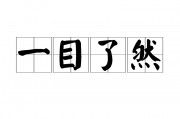 一目了然的意思